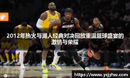 2012年热火与湖人经典对决回放重温篮球盛宴的激情与荣耀