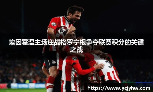 埃因霍温主场迎战格罗宁根争夺联赛积分的关键之战