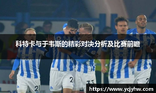 科特卡与于韦斯的精彩对决分析及比赛前瞻