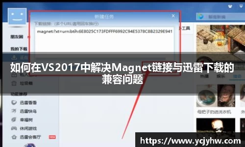 如何在VS2017中解决Magnet链接与迅雷下载的兼容问题