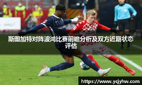 斯图加特对阵波鸿比赛前瞻分析及双方近期状态评估