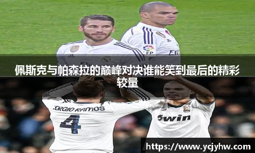 佩斯克与帕森拉的巅峰对决谁能笑到最后的精彩较量