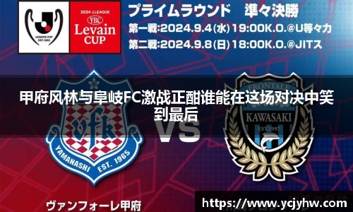 甲府风林与阜岐FC激战正酣谁能在这场对决中笑到最后