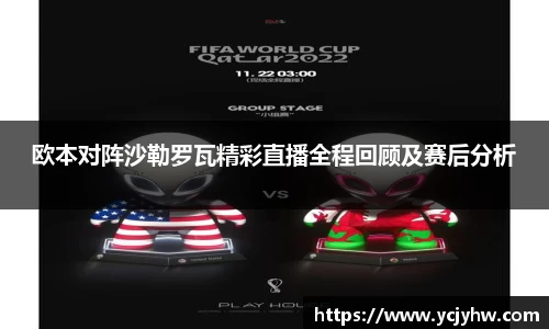 欧本对阵沙勒罗瓦精彩直播全程回顾及赛后分析