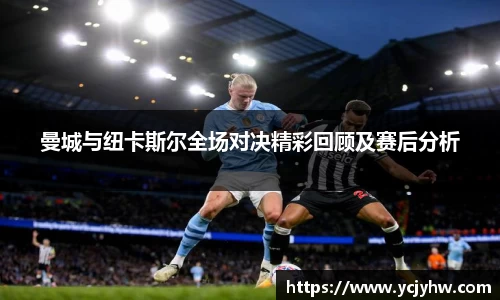 曼城与纽卡斯尔全场对决精彩回顾及赛后分析